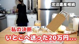 【泥沼遺産相続の最終決断】一時帰国でいとこに現金封筒を送りました/夕飯を作りながら話す本音/シニアライフ60代/節約主婦/アメリカ生活#遺産相続