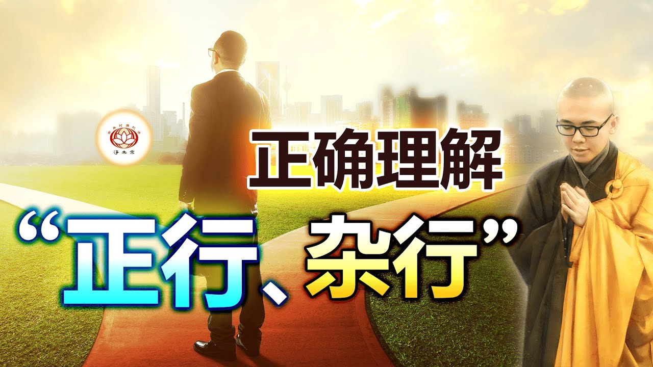 正确理解“正行、杂行” 👼 | 净本法师 主讲
