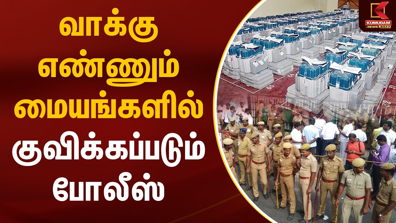 வாக்கு எண்ணும் மையங்களில் குவிக்கப்படும் போலீஸ் | Chennai | Election 2026 | Kumudam News