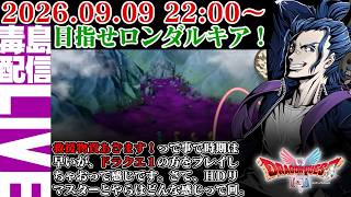 【ゲリラ定期】#9 [ネタバレあり] HD-2D版 ドラゴンクエスト2 ロンダルキアを目指して。後は必要なのお守りか？終盤が近くなってきたが最大の難所も近い。