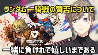 ランダム一騎戦の賛否やチームバランスについて語る叶【にじさんじ/切り抜き】スト6/V最