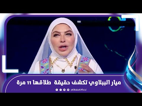 ‫ «كل الناس بتحبني» ميار الببلاوي فنانة طُلقت 11 مرة ورفضت المحلل