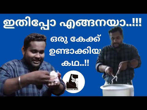 CAKE MAKING | MALAYALAM | JISHNU SIVA | ROCK BULL MEDIA