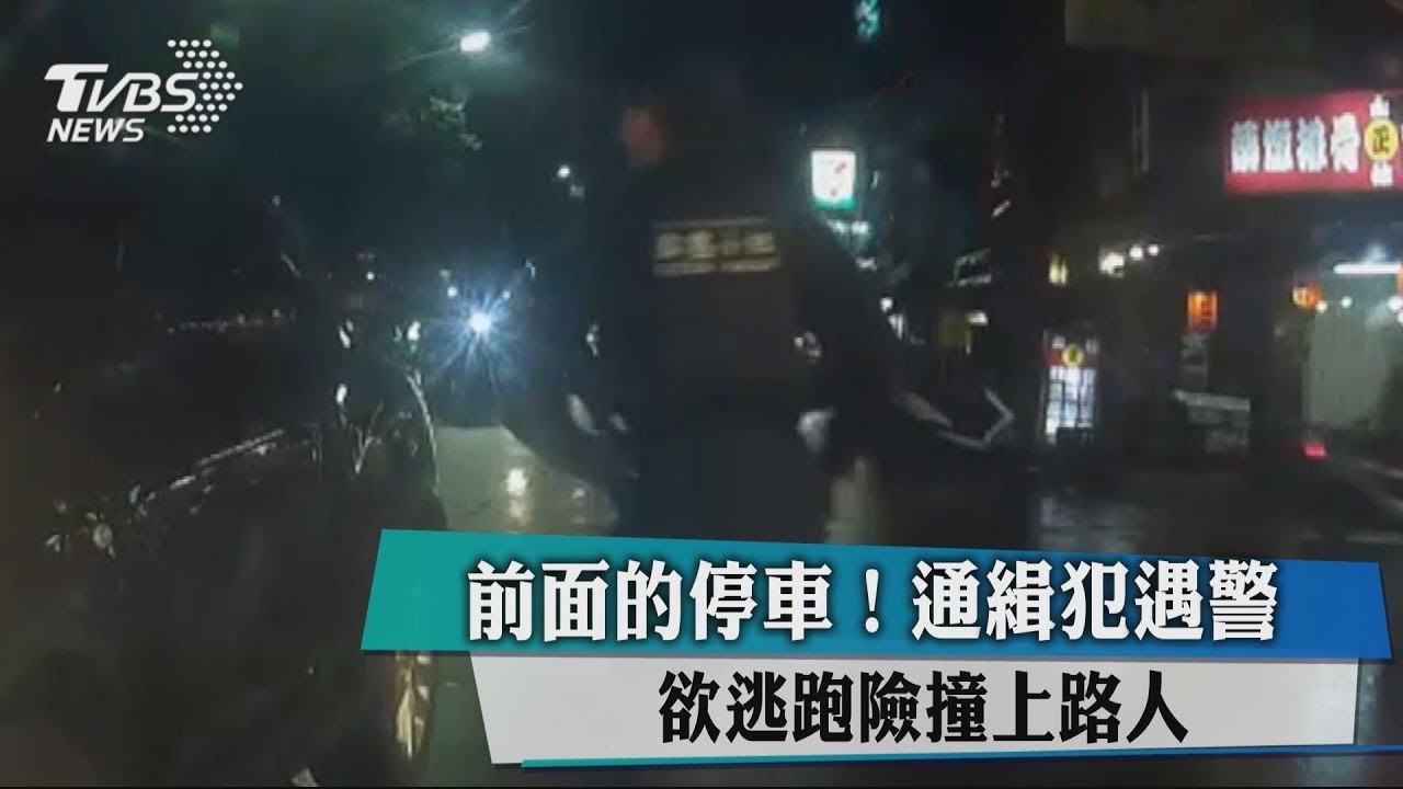前面的停車!通緝犯遇警欲逃 險撞路人