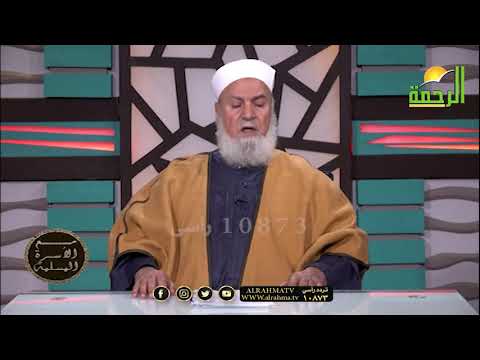 الدين حُسن الخُلق برنامج مع الأسرة المسلمة مع فضيلة الدكتور أبو الفتوح عقل