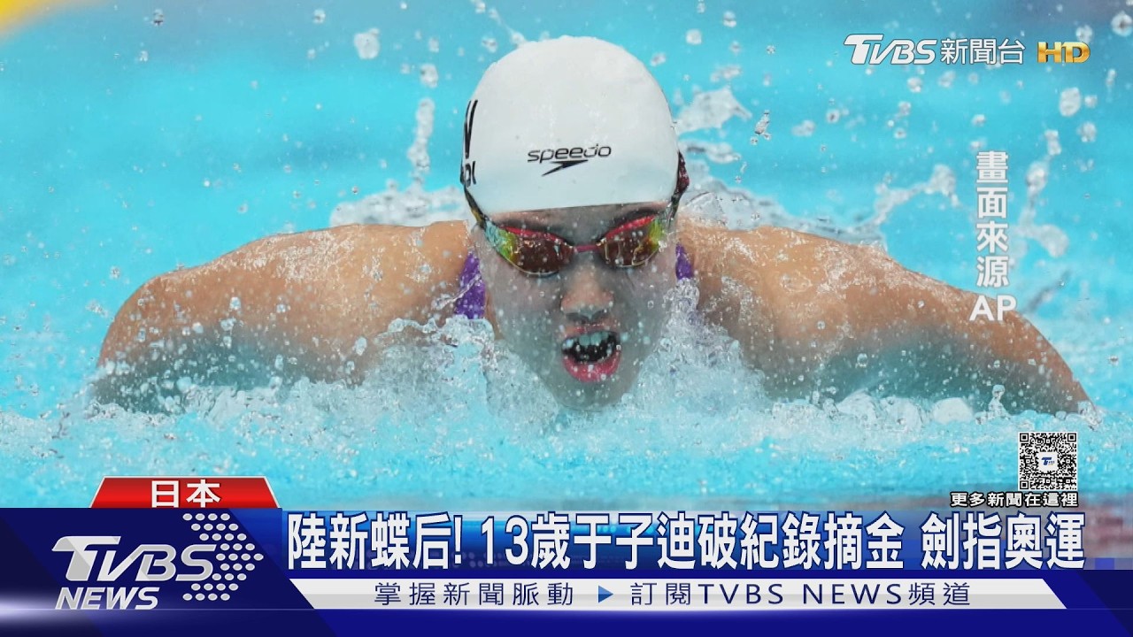 影音／中國13歲天才少女「破紀錄奪金」！200公尺蝶式狂甩對手3秒