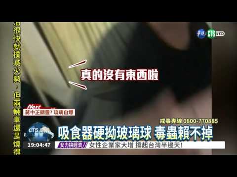 吸食器硬拗玻璃球 毒蟲賴不掉