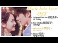 [Playlist] Skate Into Love 冰糖炖雪梨 Drama OST FULL Album