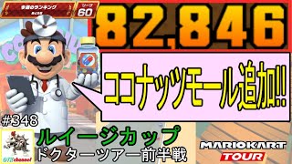 【ベストスコア】大人気コース『ココナッツモール』追加！ドクターツアー前半戦(ルイージカップ) 82,846pt！マリオカートツアー#348/ココナッツモール【無課金のマリカツアー】