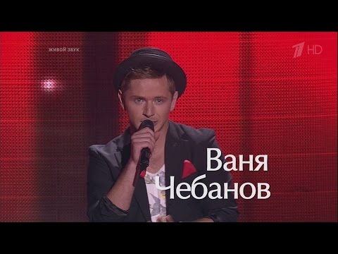 Голос 3 - Ваня Чебанов "Don`t worry, be happy" (fullHD)