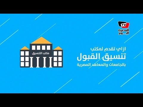 انفوجراف| تعرف كيف تسجل رغباتك على موقع التنسيق الالكتروني للجامعات 