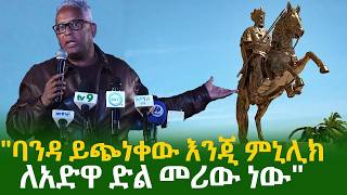 Download lagu ትዝታ አድዋ 'ባንዳ ይጭነቀው እንጂ ምኒሊክ ለአድዋ ድል መሪው ነው' ታማኝ በየነ Tamagne Beyene Adwa አድዋ @Amharictube mp3 Download lagu ትዝታ አድዋ 'ባንዳ ይጭነቀው እንጂ ምኒሊክ ለአድዋ ድል መሪው ነው' ታማኝ በየነ Tamagne Beyene Adwa አድዋ @Amharictube mp3