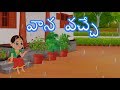 Vana Vache వాన వచ్చే Telugu Song For Kids Kids Rhyme In Telugu Telugu Poem
