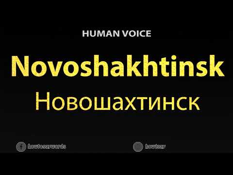 How To Pronounce Novoshakhtinsk Новошахтинск