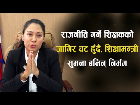 राजनीति गर्ने शिक्षकको जागिर चट हुँदै, शिक्षामन्त्री सुमना बनिन् निर्मम