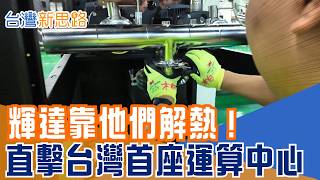 AI算力越強、機櫃越熱！台灣年輕團隊靠液冷散熱突圍　直攻輝達生態鏈與百億商機｜【台灣新思路】三立財經iNEWS