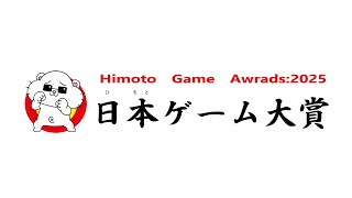 日本(ひもと)ゲーム大賞２０２５