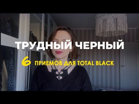 Как носить черный/ 6 приемов стилизации total black образов