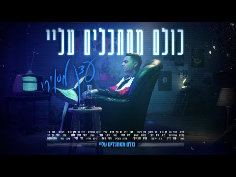 כולם מסתכלים עליי
