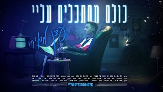 כולם מסתכלים עליי
