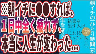 【ベストセラー】「朝イチの「ひとり時間」が人生を変える」を世界一わかりやすく要約してみた【本要約】