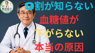 🚨 高齢者の健康｜9割が知らない！血糖値が下がらない本当の原因と朝の新習慣【医師解説】