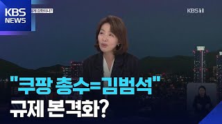 “쿠팡 총수는 김범석”…‘외국계 기업’ 행세 못 하나? / KBS  2026.04.29.