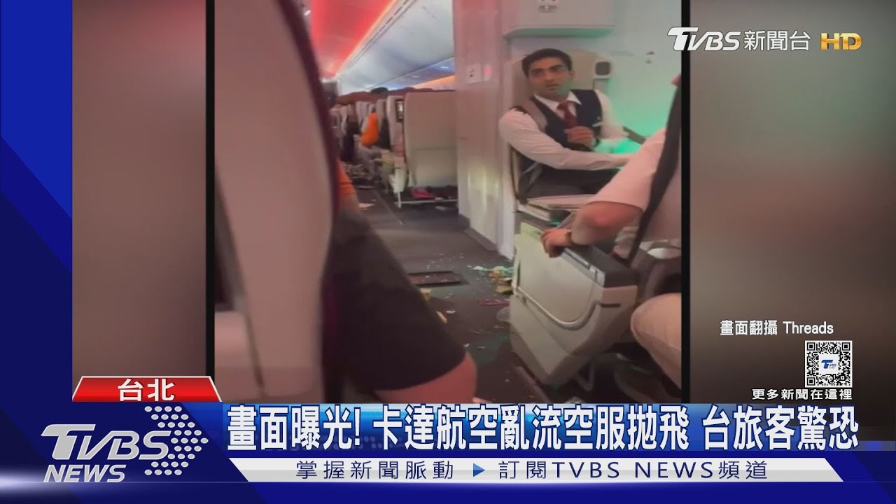 畫面曝光!卡達航空亂流空服拋飛 台旅客驚恐