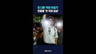 또 다른 '막판 뒤집기', 첫 국회 입성하는 한동훈 #shorts