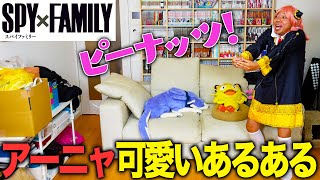【SPY×FAMILY】アーニャの可愛いあるある!【池崎が全力再現】