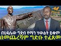 Ethiopia በህዳሴው ግድብ የማን ሃውልት ይቁም በመጨረሻም ግድቡ ተ