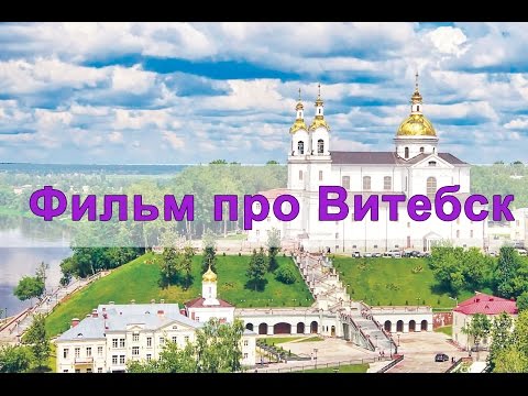 Фильм про Витебск