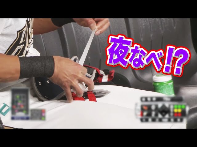 ファイターズ・大田泰示『夜なべしてレガースを直す』