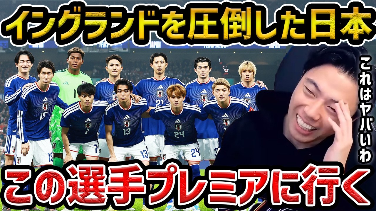 【レオザ】イングランドを圧倒した日本代表/今後この選手がプレミアリーグに行きます【レオザ切り抜き】