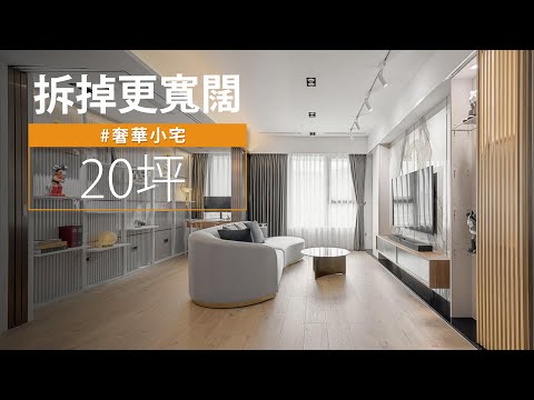 20坪 小豪宅|拆掉這兩樣! 小宅不但有收納,看起來更具奢華感!