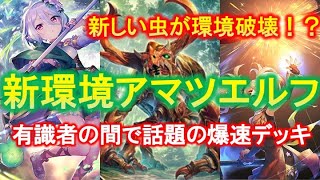 【シャドバ】悪名高いアマツエルフが複数のリーサル手段をひっさげて帰ってきた！！新たな昆虫が環境を破壊する！！Tier1候補のぶっ壊れを要チェック！！【運命の神々】