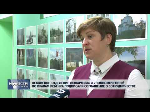 Новости Псков 16.10.2018 # Псковская «Юнармия» и уполномоченный по правам ребенка подписали соглашение о сотрудничестве