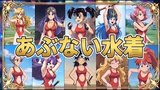 ドラクエ　あぶない水着で戦う美女達