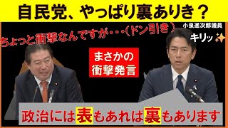 【衝撃】やっぱり自民党は裏ありき！？小泉進次郎議員のびっくり発言！令和7年3月28日政治改革に関する特別委員会