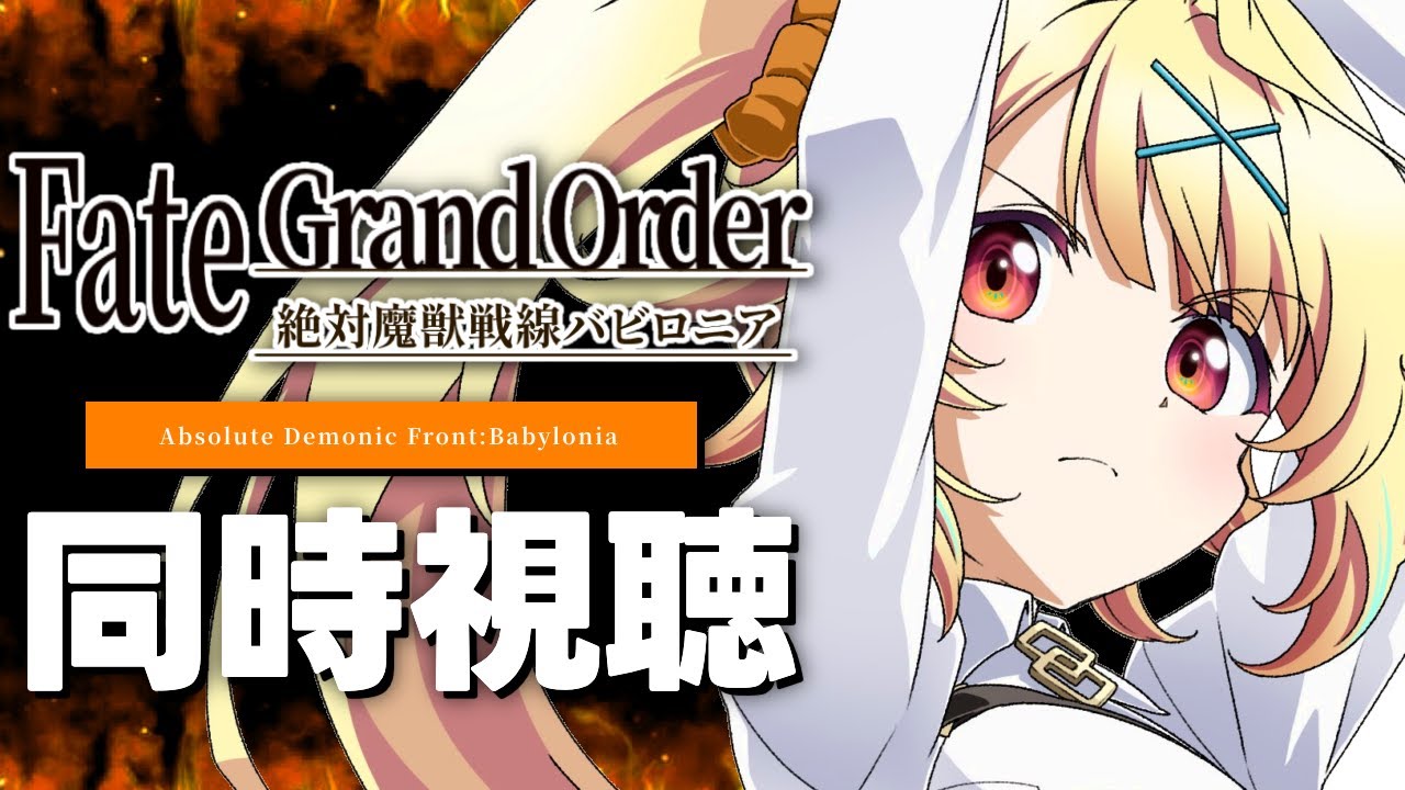 【同時視聴】今日からFate/Grand Order -絶対魔獣戦線バビロニア- アニメ見る！#1【星川サラ/にじさんじ】