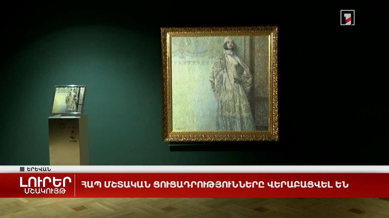 ՀԱՊ մշտական ցուցադրությունները վերաբացվել են