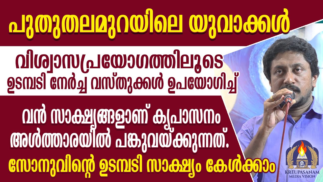 പുതുതലമുറയിലെ യുവാക്കൾ വിശ്വാസപ്രയോഗത്തിലൂടെ ഉടമ്പടി നേർച്ച വസ്തുക്കൾ ഉപയോഗിച്ച് വൻ സാക്ഷ്യങ്ങളാണ്