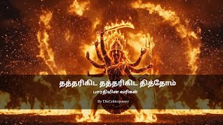 Download lagu தத்தரிகிட தத்தரிகிட தித்தோம் - பாரதியின் வரிகள்| tamilnewsong| #thecriticspoetry| தமிழ் mp3 Download lagu தத்தரிகிட தத்தரிகிட தித்தோம் - பாரதியின் வரிகள்| tamilnewsong| #thecriticspoetry| தமிழ் mp3