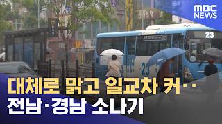 대체로 맑고 일교차 커‥전남·경남 소나기 (2026.04.26/뉴스투데이/MBC)