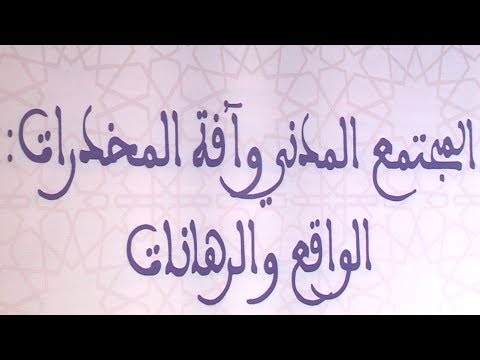 إبراز دور المجتمع المدني في محاربة المخدرات خلال ندوة بتطوان