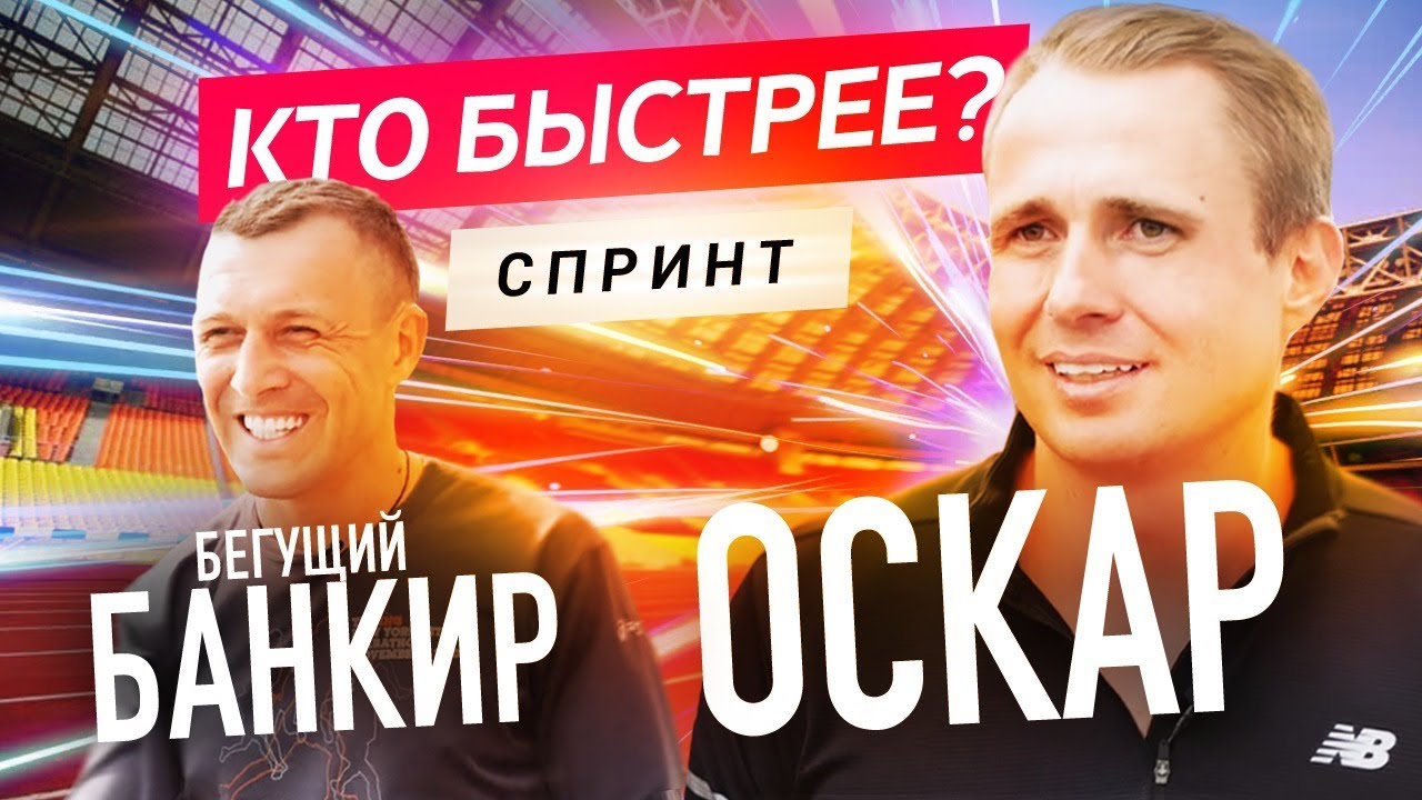 МОТИВАЦИЯ ОТ БЕГУЩЕГО БАНКИРА! Интервью с Андреем Онистратом.