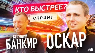 МОТИВАЦИЯ ОТ БЕГУЩЕГО БАНКИРА! Интервью с Андреем Онистратом.