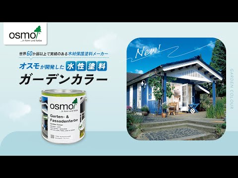 オスモが開発した《水性塗料》ガーデンカラー【オスモカラー】
