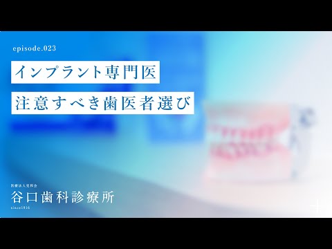 第23話 インプラント専門医-注意すべき歯医者選び-札幌駅前-赤れんがテラス-谷口歯科診療所