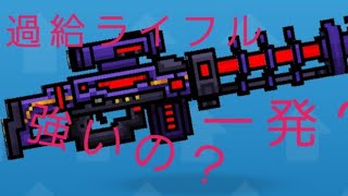 PG3D 過給ライフルわ強いのか？
